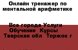 Онлайн тренажер по ментальной арифметике - Все города Услуги » Обучение. Курсы   . Тверская обл.,Торжок г.